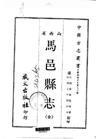民国马邑县志（全）