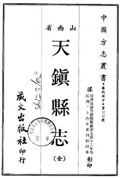 民国天镇县志（全）
