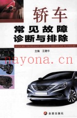 轿车常见故障诊断与排除