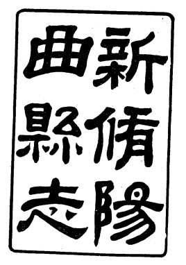 ［道光］阳曲县志十六卷 李培谦修 閰士骧等纂 道光二十三年刻民国二十一年铅印本（1-4册）