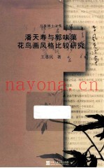 潘天寿与郭味蕖花鸟画风格比较研究