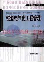 铁道电气化工程管理