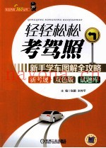 轻轻松松考驾照  新手学车图解全攻略
