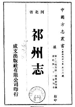 ［乾隆］祁州志八卷 罗以桂 王楷修 张葛铨 锦纂 乾隆二十一年（1756）刻本.pdf下载
