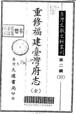 重修福建台湾府志(全).pdf下载