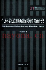 气体管道泄漏故障诊断研究