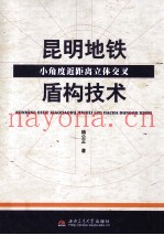 昆明地铁小角度近距离立体交叉盾构技术