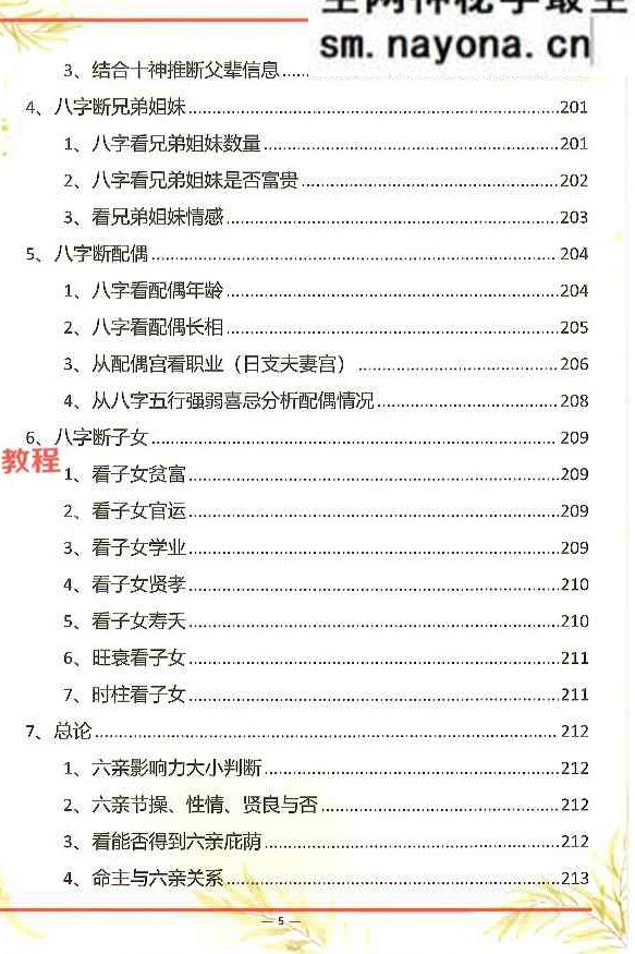 杨氏盲派八字六亲断法绝技.pdf 261页
