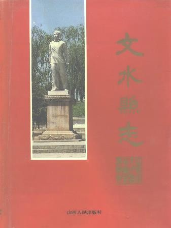 山西省文水县志