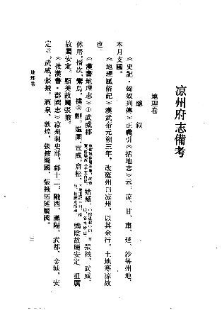 凉州府志备考