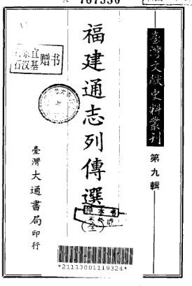 福建通志列传选（全）.pdf下载