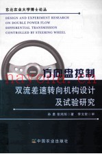 方向盘控制双流差速转向机构设计及试验研究