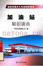 加油站知识读本