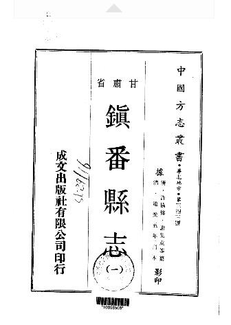 道光·镇番县志（一、二册）