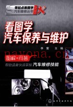 看图学汽车保养与维护