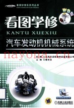 看图学修汽车发动机机械系统 彩色版