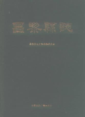 河北省昌黎县志