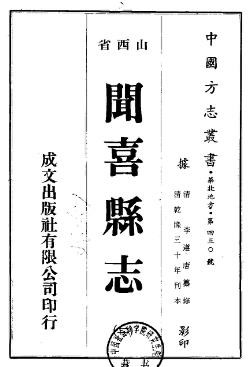 乾隆闻喜县志（1-6册）