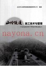 山岭隧道施工技术与管理 不良地质条件下潭柘寺隧道施工