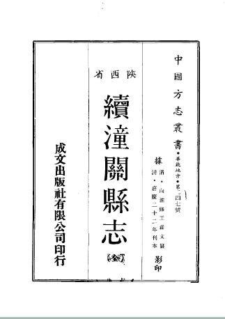 嘉庆续潼关县志(全).pdf
