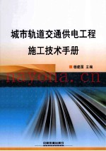 城市轨道交通供电工程施工技术手册