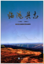 甘肃省临洮县志1986-2005