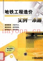 地铁工程造价实例一本通