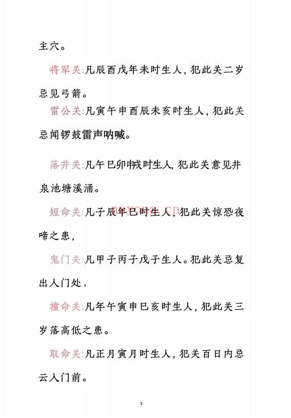 小儿关煞详解阴斗阳斗全书三十关七十二煞124页PDF