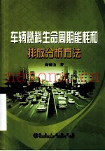 车辆燃料生命周期能耗和排放分析方法