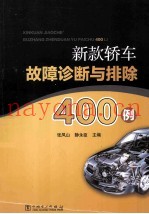新款轿车故障诊断与排除400例