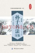 孙子兵法全鉴 第2版