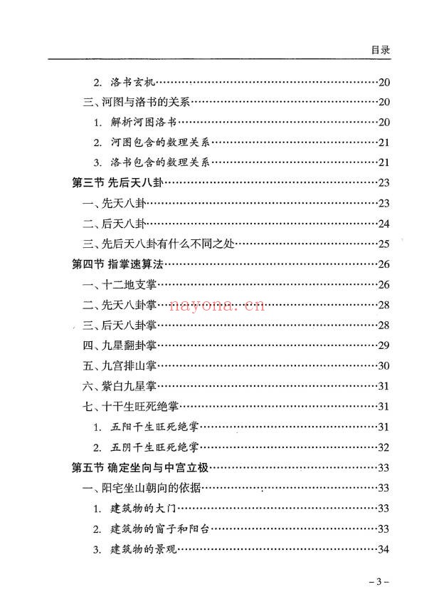 傅书成风水探幽443页PDF 风水教程