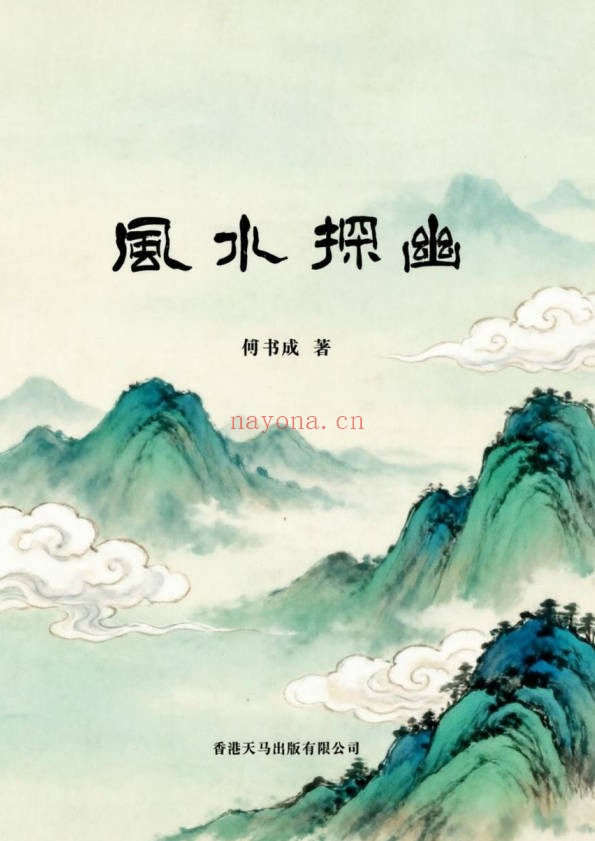 傅书成风水探幽443页PDF 风水教程