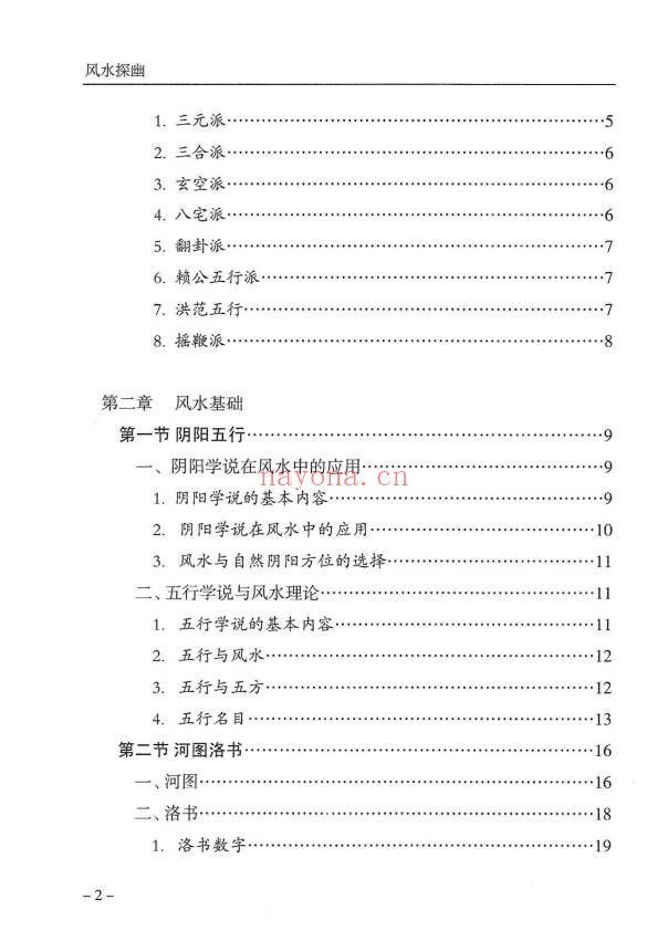 傅书成风水探幽443页PDF 风水教程