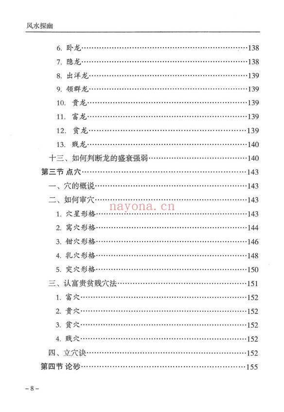傅书成风水探幽443页PDF 风水教程