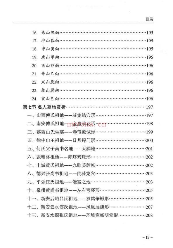 傅书成风水探幽443页PDF 风水教程