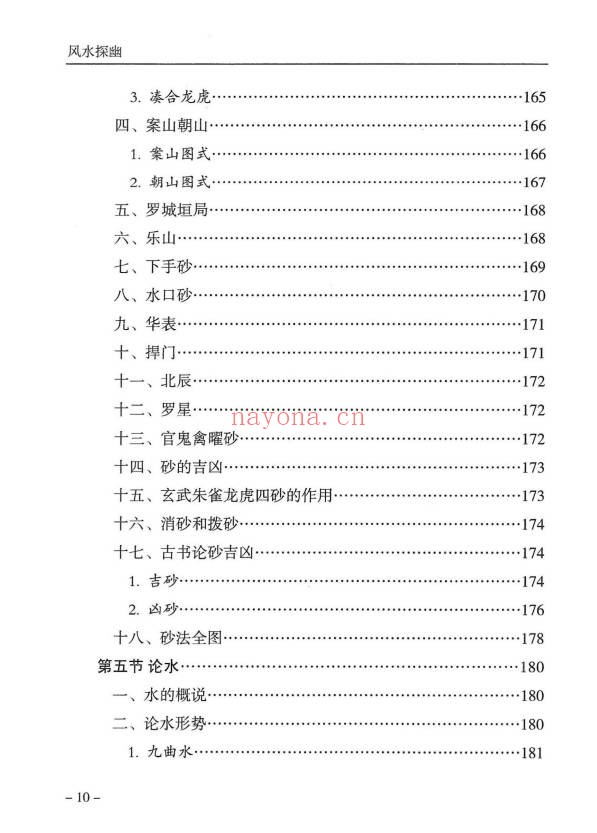 傅书成风水探幽443页PDF 风水教程