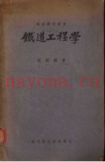 铁道工程学