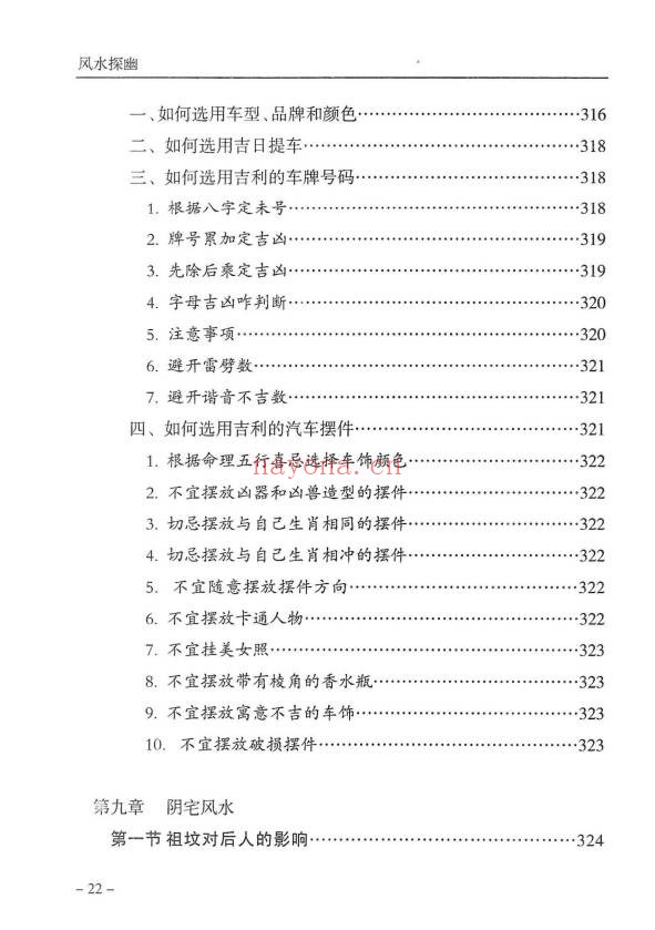 傅书成风水探幽443页PDF 风水教程