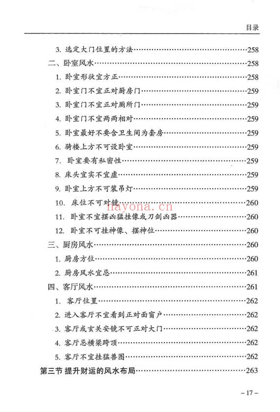 傅书成风水探幽443页PDF 风水教程