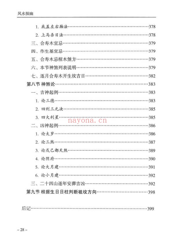 傅书成风水探幽443页PDF 风水教程