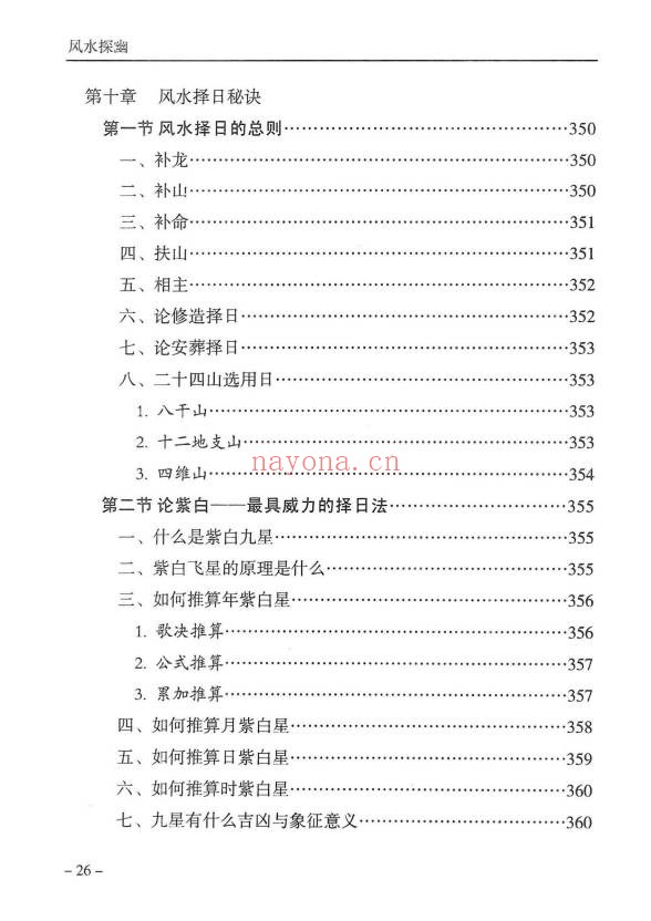傅书成风水探幽443页PDF 风水教程