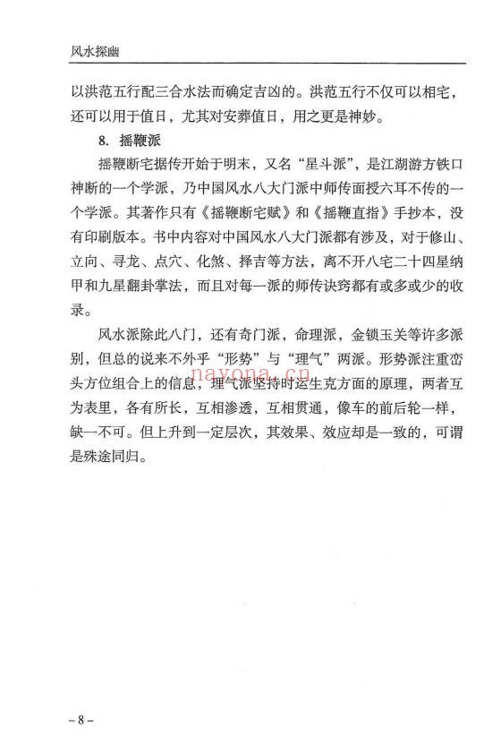 傅书成风水探幽443页PDF 风水教程