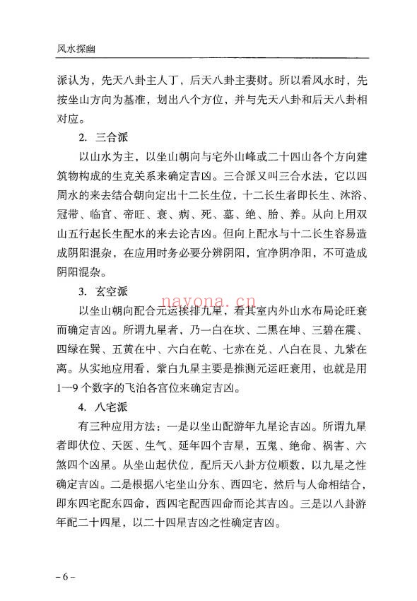 傅书成风水探幽443页PDF 风水教程