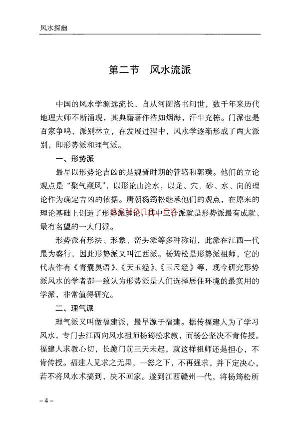 傅书成风水探幽443页PDF 风水教程
