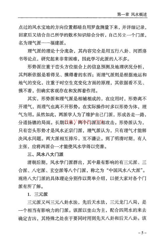 傅书成风水探幽443页PDF 风水教程