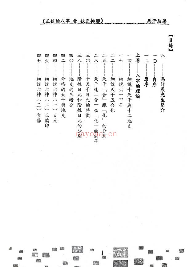 马汗辰正信的八字一扶正抑邪268页PDF 八字教程