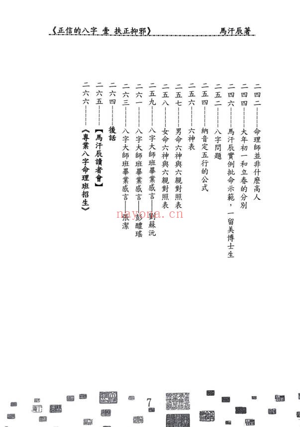 马汗辰正信的八字一扶正抑邪268页PDF 八字教程