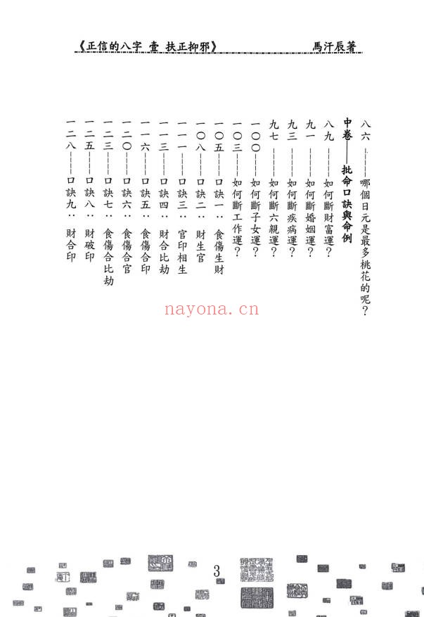 马汗辰正信的八字一扶正抑邪268页PDF 八字教程