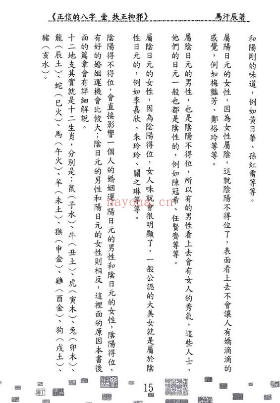 马汗辰正信的八字一扶正抑邪268页PDF 八字教程